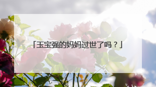 玉宝强的妈妈过世了吗？