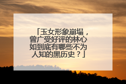 玉女形象崩塌,曾广受好评的林心如到底有哪些不为人知的黑历史?