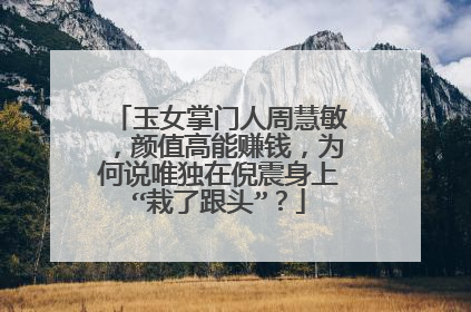 玉女掌门人周慧敏，颜值高能赚钱，为何说唯独在倪震身上“栽了跟头”？