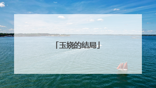 玉娆的结局