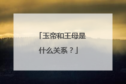 玉帝和王母是什么关系？