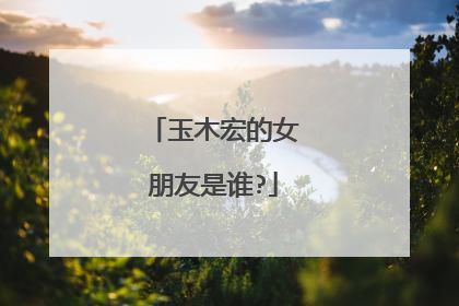 玉木宏的女朋友是谁?