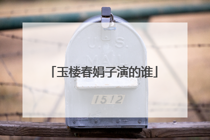 玉楼春娟子演的谁