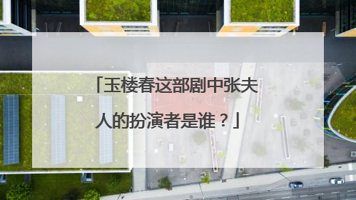 玉楼春这部剧中张夫人的扮演者是谁?