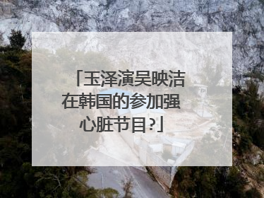 玉泽演吴映洁在韩国的参加强心脏节目?