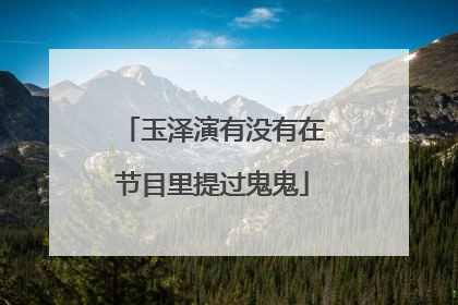 玉泽演有没有在节目里提过鬼鬼