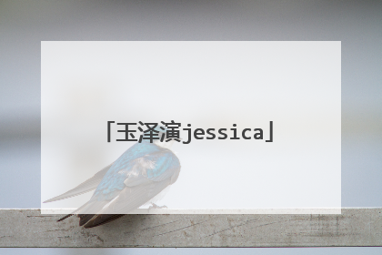 玉泽演jessica