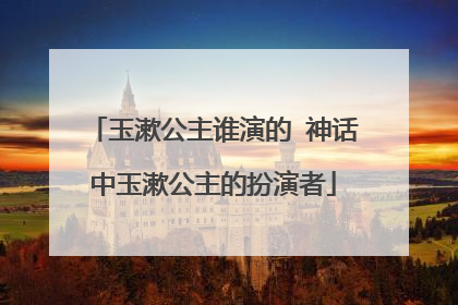 玉漱公主谁演的 神话中玉漱公主的扮演者