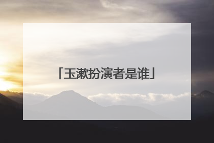 玉漱扮演者是谁