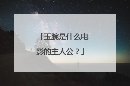 玉腕是什么电影的主人公?