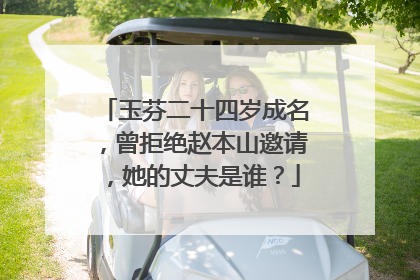 玉芬二十四岁成名,曾拒绝赵本山邀请,她的丈夫是谁?