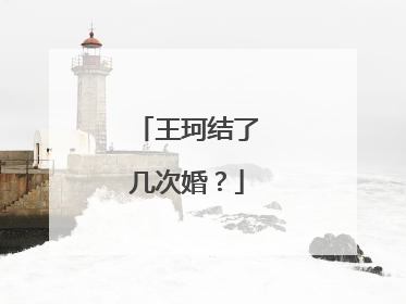 王珂结了几次婚?