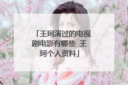 王珂演过的电视剧电影有哪些 王珂个人资料