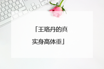 王珞丹的真实身高体重