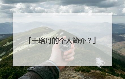王珞丹的个人简介?