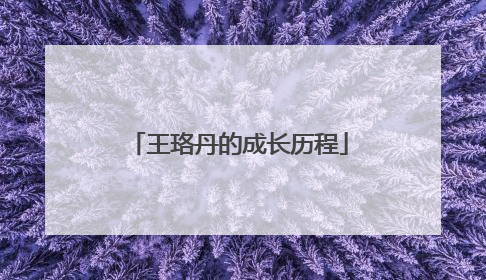 王珞丹的成长历程