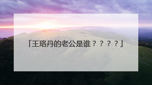 王珞丹的老公是谁？？？？