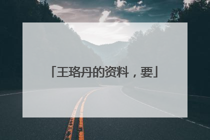 王珞丹的资料,要