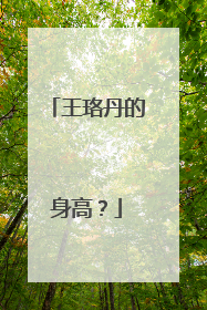 王珞丹的身高？