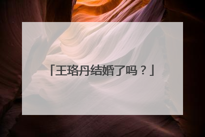 王珞丹结婚了吗?