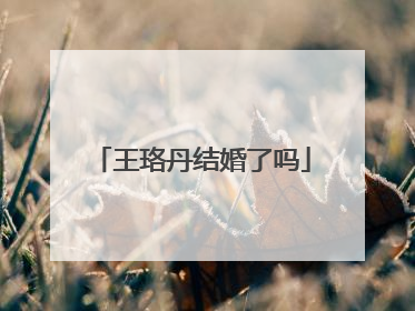 王珞丹结婚了吗