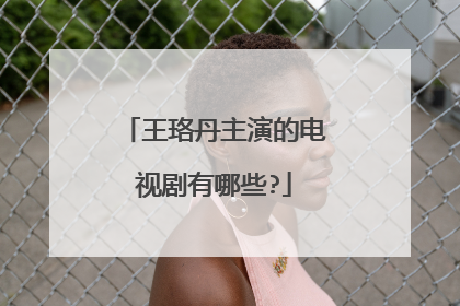 王珞丹主演的电视剧有哪些?