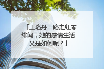 王珞丹一路走红零绯闻，她的感情生活又是如何呢？