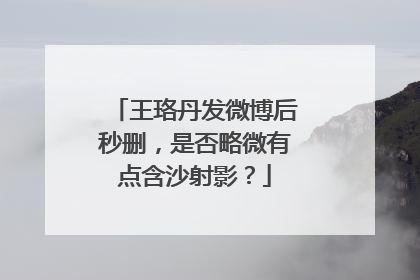 王珞丹发微博后秒删，是否略微有点含沙射影？