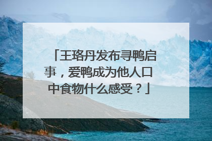 王珞丹发布寻鸭启事，爱鸭成为他人口中食物什么感受？