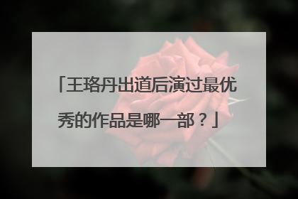 王珞丹出道后演过最优秀的作品是哪一部?