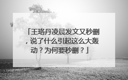 王珞丹凌晨发文又秒删，说了什么引起这么大轰动？为何要秒删？