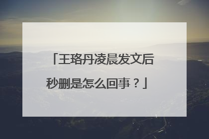 王珞丹凌晨发文后秒删是怎么回事?