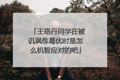 王珞丹同学在被讥讽像葛优时是怎么机智应对的吧