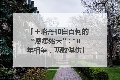 王珞丹和白百何的“恩怨始末”:10年相争,两败俱伤