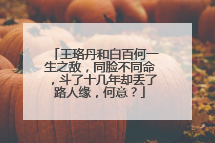 王珞丹和白百何一生之敌,同脸不同命,斗了十几年却丢了路人缘,何意?