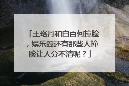 王珞丹和白百何撞脸,娱乐圈还有那些人撞脸让人分不清呢?