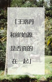 王珞丹和崔始源是否真的在一起