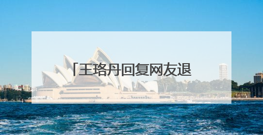 王珞丹回复网友退圈，工作室忙声明，过气明星的日子不好过，你怎么看？