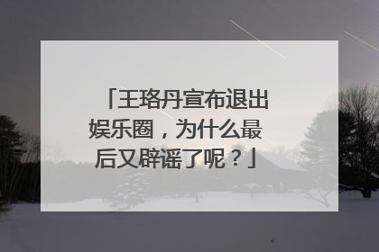 王珞丹宣布退出娱乐圈，为什么最后又辟谣了呢？