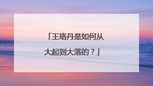 王珞丹是如何从大起到大落的?