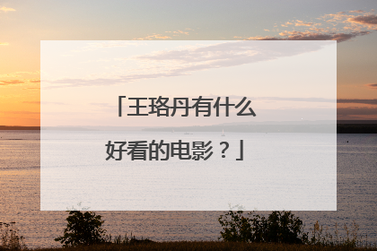 王珞丹有什么好看的电影?