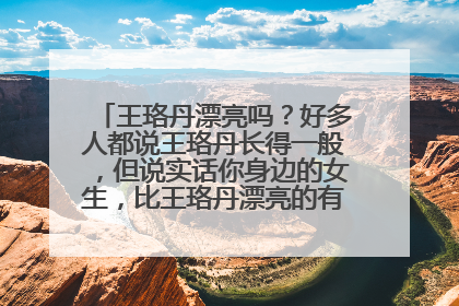 王珞丹漂亮吗？好多人都说王珞丹长得一般，但说实话你身边的女生，比王珞丹漂亮的有10%吗？