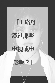 王珞丹演过那些电视或电影啊？