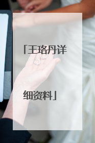 王珞丹详细资料