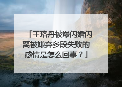 王珞丹被爆闪婚闪离被嫌弃多段失败的感情是怎么回事?