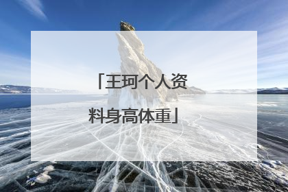 王珂个人资料身高体重