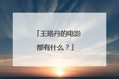 王珞丹的电影都有什么？