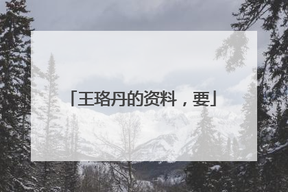 王珞丹的资料,要