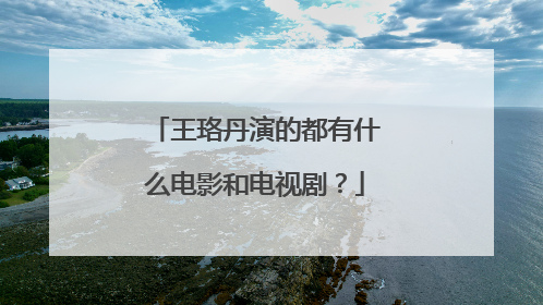 王珞丹演的都有什么电影和电视剧？