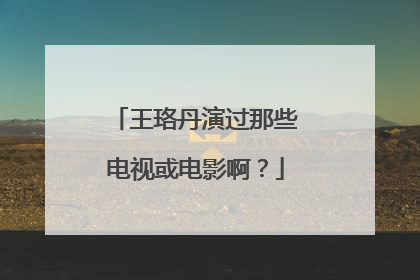 王珞丹演过那些电视或电影啊？
